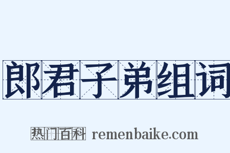 郎君子弟组词是什么意思的图片